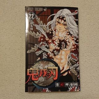 鬼滅の刃  22巻(少年漫画)