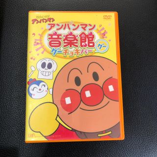 アンパンマン(アンパンマン)のそれいけ！アンパンマン　アンパンマン音楽館　グーチョキパー「グー」 DVD(アニメ)