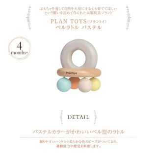 プラントイ(PLANTOYS)の【PLANTOYS】パステル ベルラトル(がらがら/ラトル)