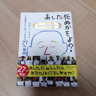 あした死ぬかもよ？ 人生最後の日に笑って死ねる２７の質問(その他)