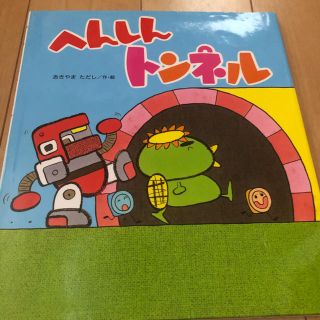 へんしんトンネル(絵本/児童書)