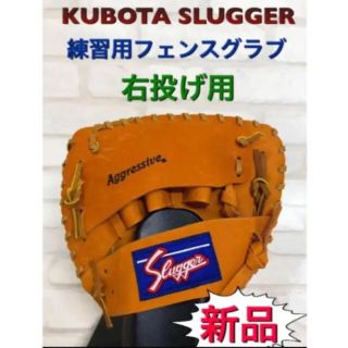 クボタスラッガー(久保田スラッガー)の久保田スラッガー 野球 練習用フェンスグラブ 右投げ用(グローブ)