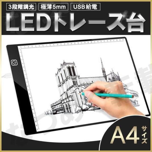 トレース台 A4 LED トレースボード ライトボックス 3段階調光 イラスト エンタメ/ホビーのアート用品(パネル)の商品写真