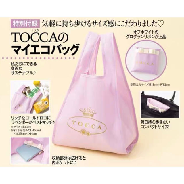 Tocca 期間限定 美人百花雑誌付録 可愛いらしいtoccaショッピングエコバッグの通販 By Emily S Shop トッカならラクマ Tocca 期間限定 美人百花雑誌付録 可愛いらしいtoccaショッピングエコバッグの通販 By Emily S Shop トッカならラクマ
