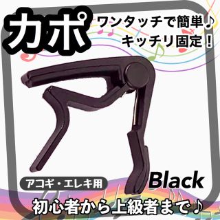 カポタスト　ブラック(アコースティックギター)