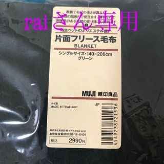 ムジルシリョウヒン(MUJI (無印良品))の無印　片面フリース毛布(毛布)