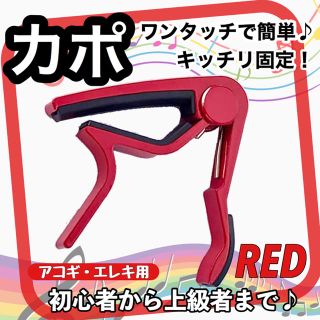 カポタスト　レッド(アコースティックギター)