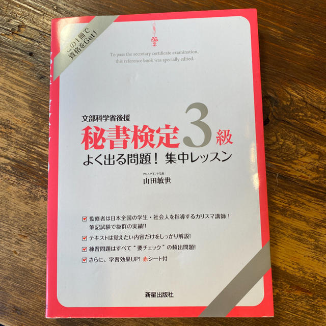 秘書検定 ３級よく出る問題！集中レッスン／山田敏世