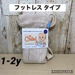 サイラス(SILAS)のSilly silas シリーサイラス  フットレス 1-2y クリーム(靴下/タイツ)