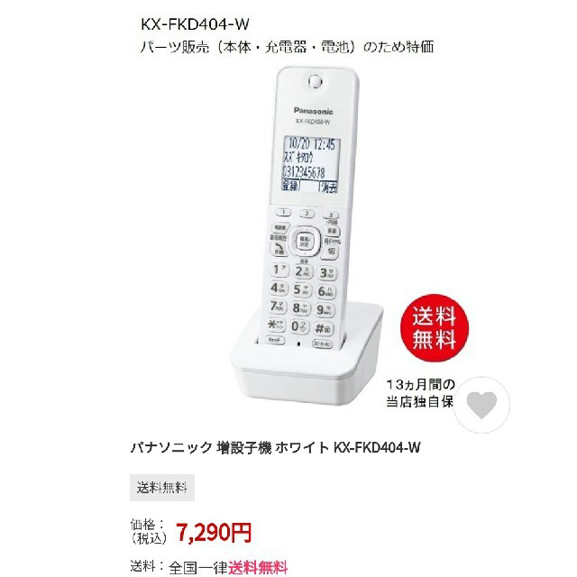 Panasonic 電話機 KX-FKD404W子機 未使用