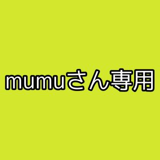 mumuさん専用(その他)