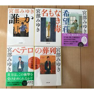 ブンゲイシュンジュウ(文藝春秋)の宮部みゆき作　杉村三郎シリーズ5冊セット(その他)