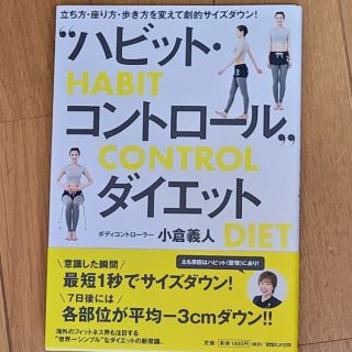 “ハビット・コントロ－ル”ダイエット 立ち方・座り方・歩き方を変えて劇的サイズダ(ファッション/美容)