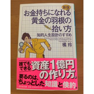 お金持ちになれる黄金の羽根の拾い方 知的人生設計のすすめ 新版(文学/小説)