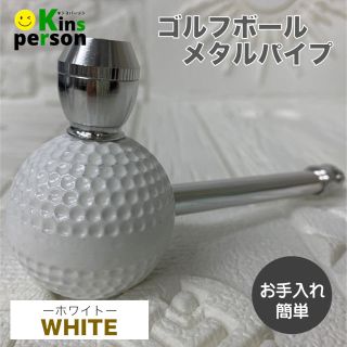 ●新品●ゴルフボールデザイン メタルパイプ 分解　お手入れ簡単　喫煙具(タバコグッズ)