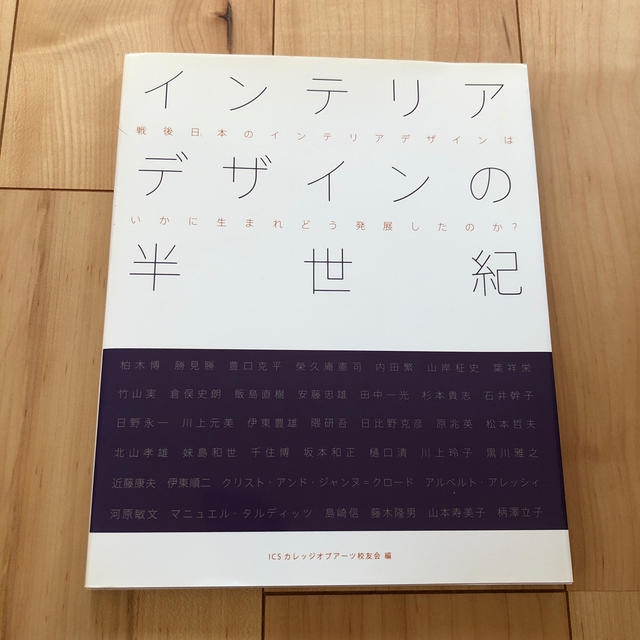 インテリアデザインの半世紀 戦後日本のインテリアデザインはいかに生まれどう発展 エンタメ/ホビーの本(アート/エンタメ)の商品写真