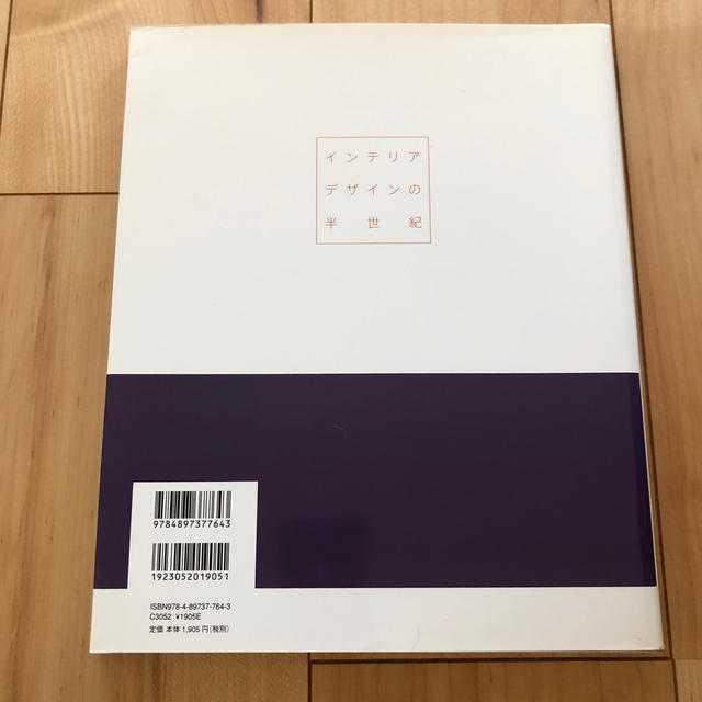 インテリアデザインの半世紀 戦後日本のインテリアデザインはいかに生まれどう発展 エンタメ/ホビーの本(アート/エンタメ)の商品写真