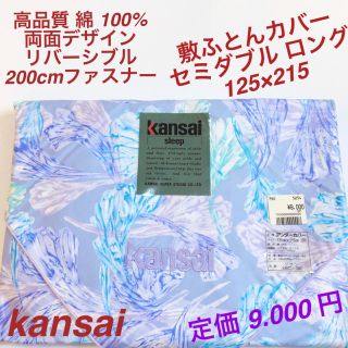 カンサイヤマモト(Kansai Yamamoto)のkansai 敷ふとんカバー　セミダブル ロング　高品質 綿 100%(シーツ/カバー)