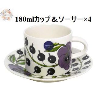 【新品未使用品】アラビア　パープルパラティッシ コーヒーカップ&ソーサー 4客(食器)