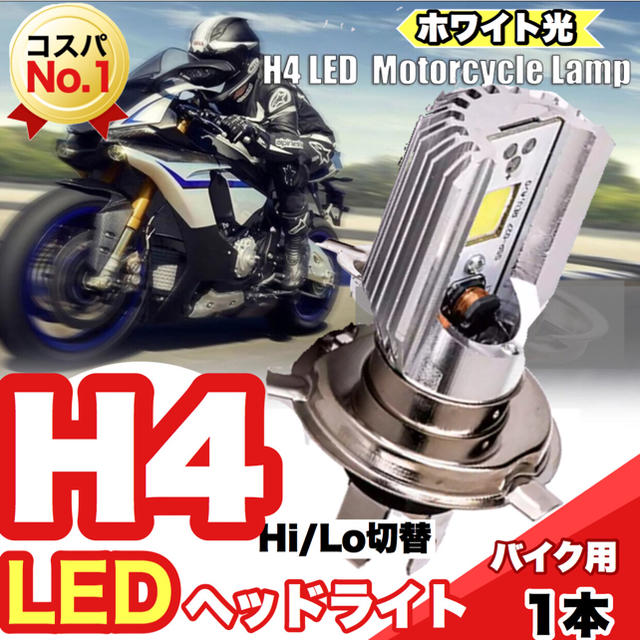 H4　LEDヘッドライト　バイク用 自動車/バイクのバイク(パーツ)の商品写真