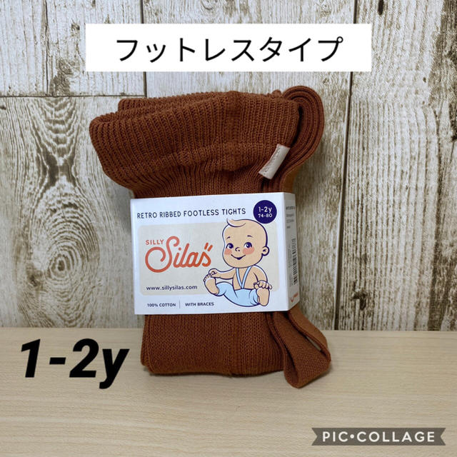 こども ビームス(コドモビームス)のSilly silas シリーサイラス  フットレス 1-2y シナモン キッズ/ベビー/マタニティのこども用ファッション小物(靴下/タイツ)の商品写真