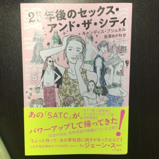 ２５年後のセックス・アンド・ザ・シティ(住まい/暮らし/子育て)