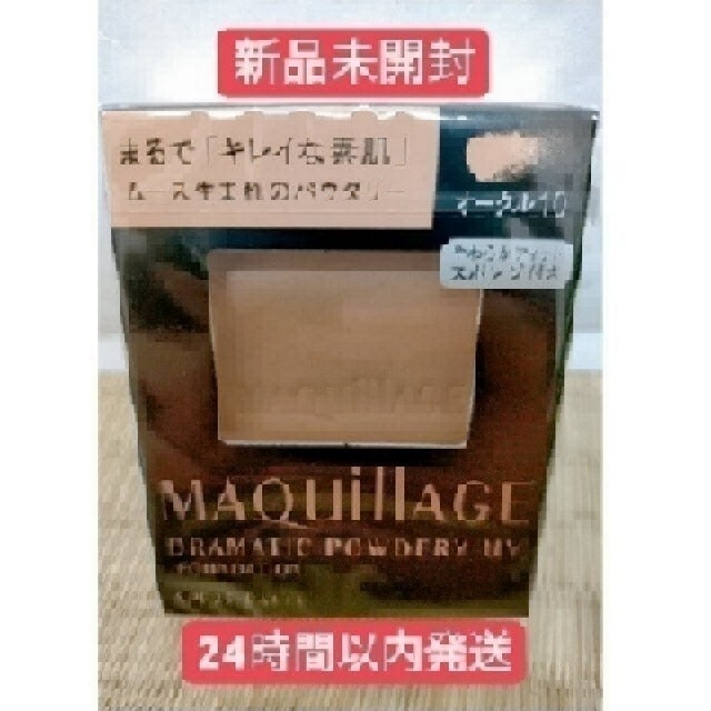 MAQuillAGE(マキアージュ)のマキアージュ ドラマティックパウダリー UV  オークル10 コスメ/美容のベースメイク/化粧品(ファンデーション)の商品写真