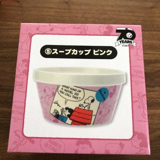 スヌーピー(SNOOPY)の【未開封】 非売品 70周年 スヌーピー ⑤スープカップ サンリオ当たりくじ(食器)