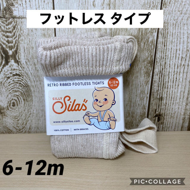 こども ビームス(コドモビームス)のSilly silas シリーサイラス  フットレス 6-12m クリーム キッズ/ベビー/マタニティのこども用ファッション小物(靴下/タイツ)の商品写真