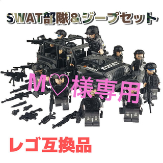 ＊M♡様専用＊SWAT特殊部隊＆車両セット《レゴ互換》(SF/ファンタジー/ホラー)