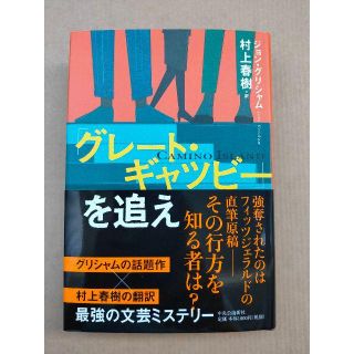 村上春樹 サイン本『「グレート・ギャツビー」を追え』初版の通販