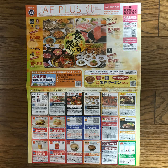 【JAF】クーポン 11月 チケットの優待券/割引券(レストラン/食事券)の商品写真