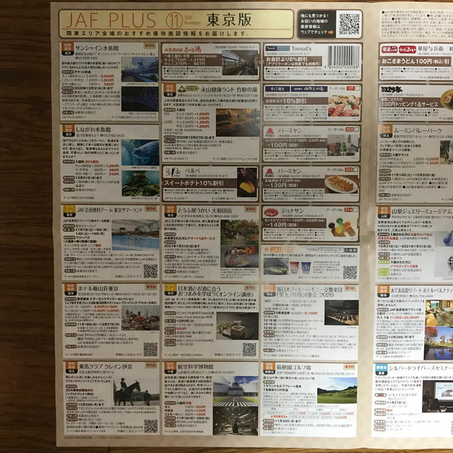 【JAF】クーポン 11月 チケットの優待券/割引券(レストラン/食事券)の商品写真