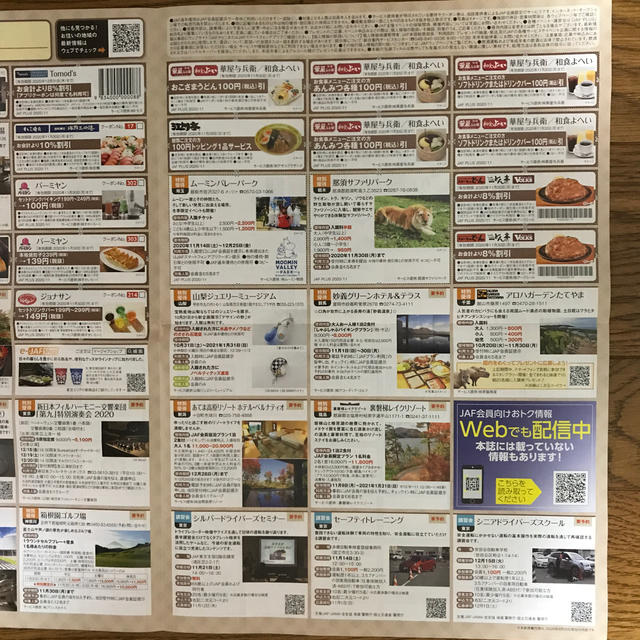 【JAF】クーポン 11月 チケットの優待券/割引券(レストラン/食事券)の商品写真