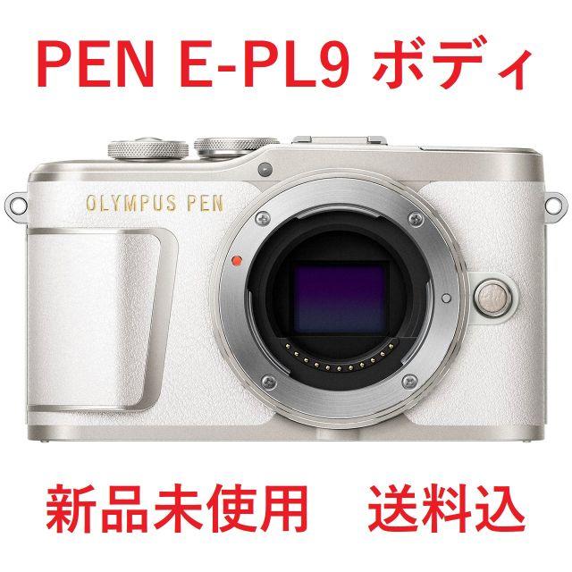 【新品未使用】OLYMPUS PEN E-PL9ボディ ホワイト