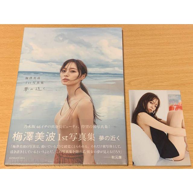 乃木坂46 梅澤美波1st写真集 夢の近くオリジナル特典の通販 by 乃木坂46 梅澤美波1st写真集 夢の近くオリジナル特典の通販 by