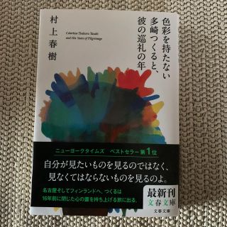 色彩を持たない多崎つくると、彼の巡礼の年(文学/小説)