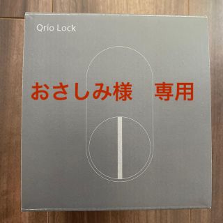 ソニー(SONY)の未使用　キュリオロック　Qrio Lock Q-SL2(その他)