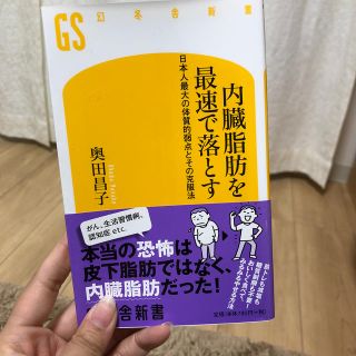 内臓脂肪を最速で落とす 日本人最大の体質的弱点とその克服法(文学/小説)