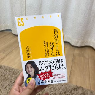 自分のことは話すな 仕事と人間関係を劇的によくする技術(文学/小説)