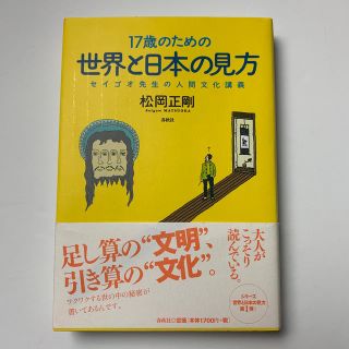 １７歳のための世界と日本の見方 セイゴオ先生の人間文化講義の通販 ラクマ