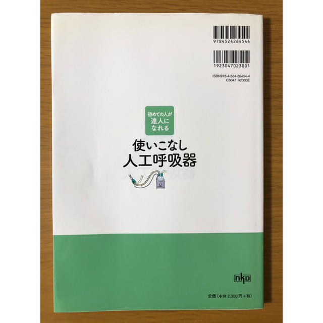 【看護】人工呼吸器  エンタメ/ホビーの本(健康/医学)の商品写真