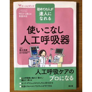 【看護】人工呼吸器 (健康/医学)