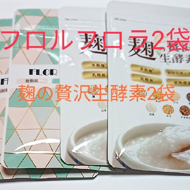 フロル フロラ 麹の贅沢生酵素  コスメ/美容のダイエット(ダイエット食品)の商品写真