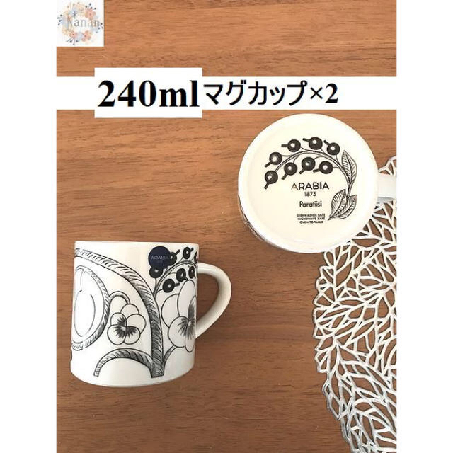 【新品未使用品】アラビア パラティッシ マグカップ 240mlペア75mm高さ