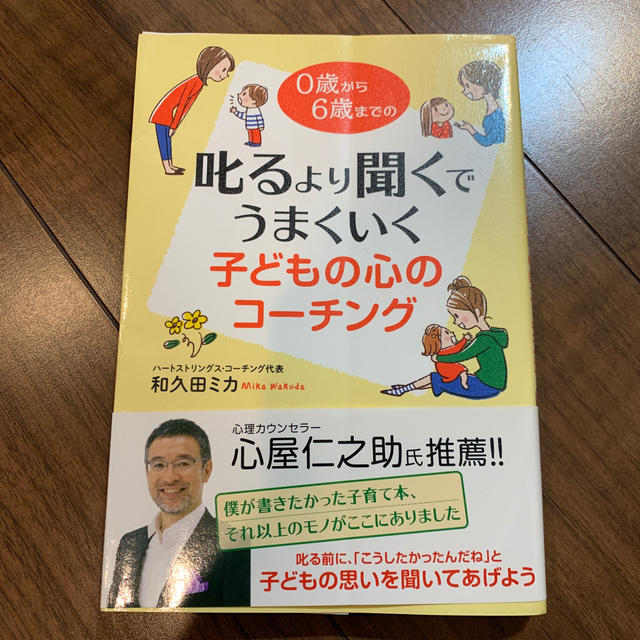 角川書店(カドカワショテン)の叱るより聞くでうまくいく子どもの心のコ－チング ０歳から６歳までの エンタメ/ホビーの雑誌(結婚/出産/子育て)の商品写真