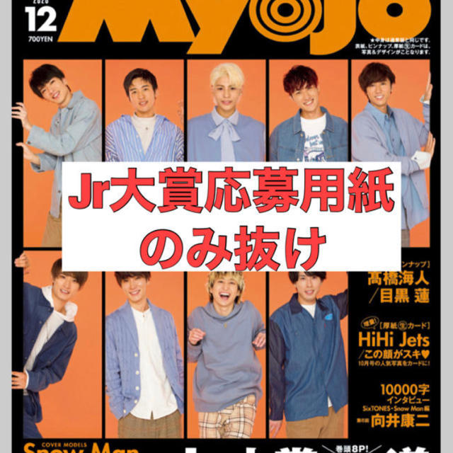 Myojoちっこい版 2020年12月号 エンタメ/ホビーのタレントグッズ(アイドルグッズ)の商品写真