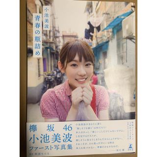 ケヤキザカフォーティーシックス(欅坂46(けやき坂46))の青春の瓶詰め 小池美波ファースト写真集(アート/エンタメ)