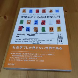 大学生のための社会学入門 日本学術会議参照基準対応(人文/社会)