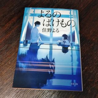 よるのばけもの(文学/小説)